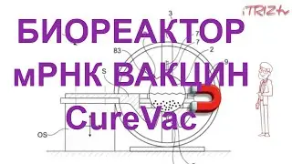 Биореактор вакцин CureVac