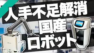 【展示会】1台で運搬・受け渡しまで！？WILL FA / SR丨第8回ロボデックス / ciRobotics株式会社