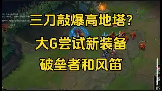 三刀敲爆高地塔?  大G尝试新版本新装备,  破垒者和风笛,  G:  有点意思!