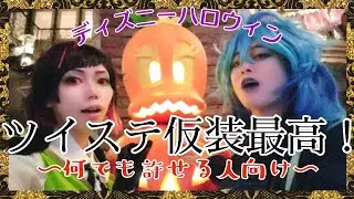 同居人とディズニーハロウィンでツイステ仮装してアトラクションを乗り回してきた。イデア(ネトゲ侍)💀とリリア(マッスル紅)🦇でネトゲ仲間併せ🎃