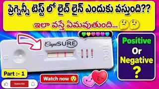 Part 1 :- ప్రెగ్నెన్సీ టెస్ట్ లో లైట్ లైన్ ఎందుకు వస్తుంది🤔| positive or Negative | Faint line |PNJ 