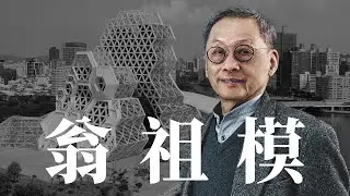 高雄流行音樂中心大建築家 x 翁祖模 | 務實自然主義的建築家 ｜ 大業設計 x 翁祖模建築師事務所 HABITECH ｜iBT Magazine 數位建築雜誌