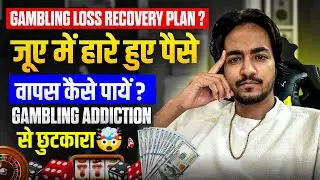 Gambling Loss Recovery Plan ? जूए में हारे हुए पैसे वापस कैसे पायें ? Gambling Addiction से छुटकारा🤯