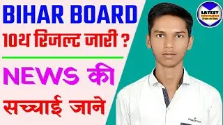Bseb 10th Result 2020 Kab Aayega | Bihar board 10th result 2020 | Matric Result Date 2020 | Result