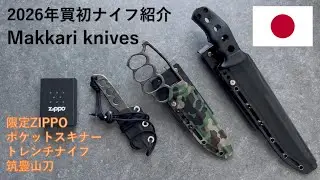 Makkari knives 2026年新ナイフ紹介！