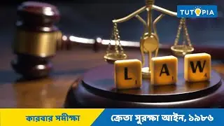 ক্রেতা সুরক্ষা - Consumer Protection | ক্রেতা সুরক্ষা আইন, ১৯৮৬ - The Consumer Protection Act,1986