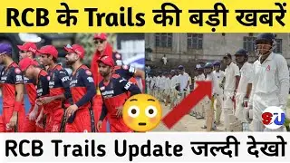 📢 RCB Talent Hunt Trails Breaking News आ गया || RCB Camp Kaise करें Latest Update || #ipltrails