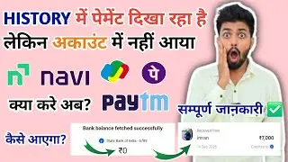 UPI history mei paisa aa gya lekin account mei nhi aaya | Account Balance not showing 