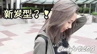 【Cindy's VLOG #2】新发型？跟我一起去剪漂染 ！(韓系雾灰色)