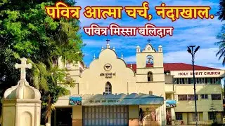14 August 2025 Thursday 7:15am|Holy Mass |Holy Ghost (Spirit) Church, Nandakhal |Marathi Mass
