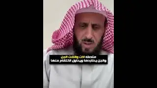متصله اذت وقتلت الجن🚫 والجن يطاردها ويحاول الانتقام منها😲 الشيخ فهد القرني