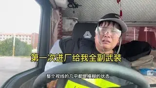 从江西拉防火板回四川，进厂就全副武装，不是想回家我就要跑路了 #记录真实生活#货车司机