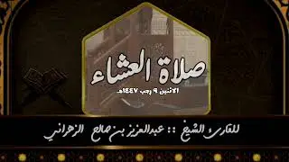 صلاة العشاء الاثنين ٩ رجب ١٤٤٧هـ للقارئ الشيخ :: عبدالعزيز بن صالح الزهراني .
