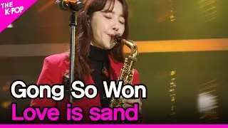 Gong So Won, Love is sand (공소원, 모래알사랑) [THE SHOW 220125]