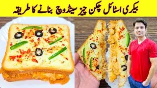 Chicken Sandwich Recipe By ijaz Ansari | Bakery Style Chicken Sandwich Recipe |