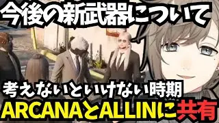 【ストグラ】今後の新武器についてARCANAとALLINに共有する無島かな【叶/にじさんじ/ストグラ切り抜き】