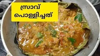 വാഴയിലയിൽ പൊള്ളിച്ച സ്രാവ് കറി 😋😋