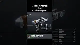 Trials 6-winstreak shiny on weapons (I think it's better than flawless shiny) #destiny2 #destiny2pvp