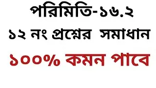 পরিমিতি-১৬.২ এর ১২ নং প্রশ্নের সমাধান।