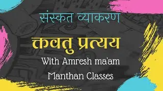 क्तवतु प्रत्यय ||  katavatu pratyay || #sanskrit #manthan