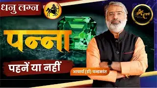 धनु लग्न में पन्ना पहनें या नहीं | Emerald Stone Benefits | Lucky Stone | Acharya Chandrakant