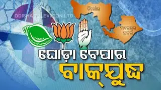 Balasore By Election | Party Switching Rises Before Balasore Bypolls