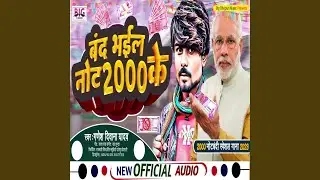 Band Bhail Note 2000 Ke (Bhojpuri)