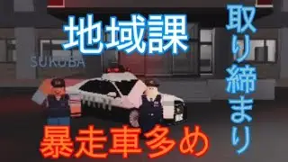 城茨県警察　地域課