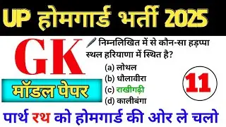 UP Homeguard bharti 2025 || बार बार एग्जाम में पूछे जाने वाले प्रश्न || Previous Year Question