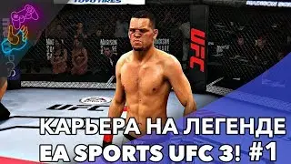 🔴 КАРЬЕРА НА ЛЕГЕНДЕ | EA SPORTS UFC 3 #1