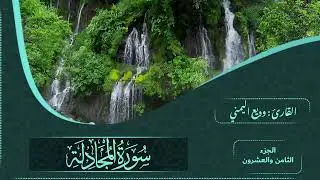 الجزء الثامن والعشرون (جزء المجادلة/جزء قد سمع) | الشيخ وديع اليمني #ختمة_الاستماع