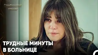 На Сурейю Очень Повлияло Состояние Ипек - Стамбульская Невеста 70. Серия