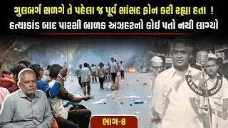 હત્યાકાંડની તૈયારી ફૂલપ્રુફ સાબિત થઈ, પૂર્વ સાંસદ અહેસાન જાફરી મદદ માટે ફોન કરતા રહ્યા પણ... | ભાગ-8
