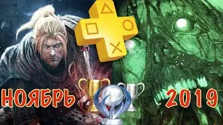 Playstation Plus. Ноябрь 2019. Обзор трофеев. Nioh & Outlast 2