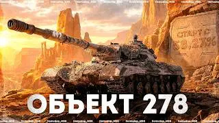 3 ОТМЕТКИ НА Объект 278 &mdash; Старт с 58,27% | Серия 2