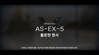 Arknights AS-EX-5