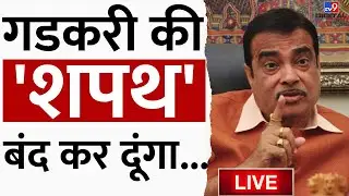 Nitin Gadkari की 'शपथ' बंद कर दूंगा... | PM Modi | BJP | G20 Summit | EXCLUSIVE Interview | LIVE