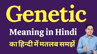 Genetic meaning in Hindi | Genetic ka kya matlab hota hai | Spoken English Class