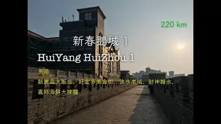 HuiYang HuiZhou 新春鵝城 1 | 惠陽：新麗晶大飯店、好宜多美食街、淡水老城、財神糖水、嘉好海鮮大排檔。