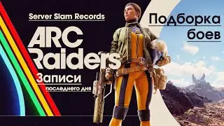 ARC Raiders: Подборка боев Server Slam