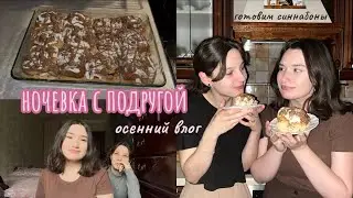 осенний vlog🍂 | ночевка с подругой| готовим синнабоны, тыквенный🎃 крем-суп
