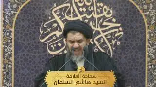 ماهي كفارة الغيبة؟ | سماحة العلامة السيد هاشم السلمان