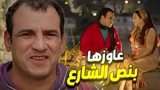 أخدها معاه وعاوزها بنص الشارع 🤯 مش هطلع معاك تاني !
