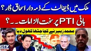 Ishaq Dar Responsible For The Default in the Country | Muhammad Zubair Statement | Jamhuriyat | GTV