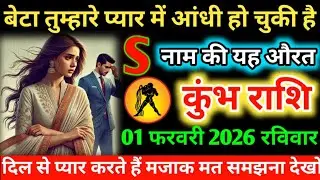 #कुम्भ बेटा तुम्हारे प्यार में आंधी हो चुकी है S नाम की यह औरत 22 जनवरी 2026 गुरुवार