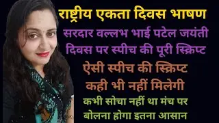 राष्ट्रीय एकता दिवस भाषण | Sardar Vallabhbhai Patel Divas Speech Script| Full Speech Script in Hindi