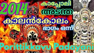 #PADAYANI_കാലൻകോലം | കാപ്പോലി | അടന്ത_തുള്ളൽ ഭാഗം 1_HD|#KalanKolam | #Padayanisong |#Choottupadayani