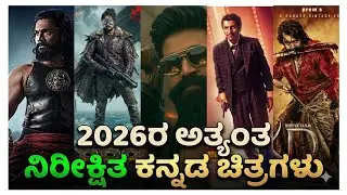 2026ರ most awaited ಕನ್ನಡ Films🚨|Kannada films😱|Upcoming movies🙆‍♂️|Kannada film🔥|Awaited film