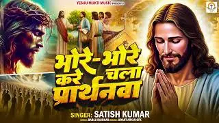 #Satish Kumar - सुपरहिट मसीह गीत | Bhore Bhore Kare Chala Prarthanawa | #New Masih Geet 2025