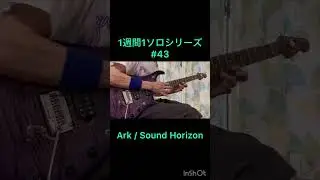 1週間1ソロシリーズ#43 Ark / Sound Horizon